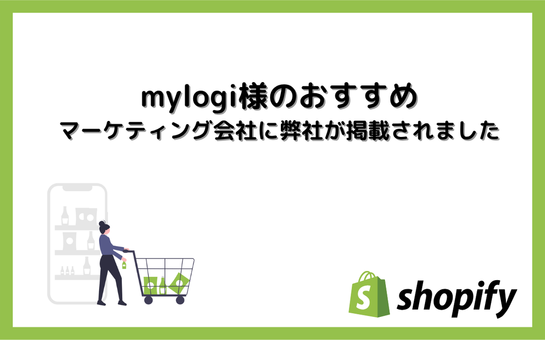 mylogi様のおすすめマーケティング会社に弊社が掲載されました