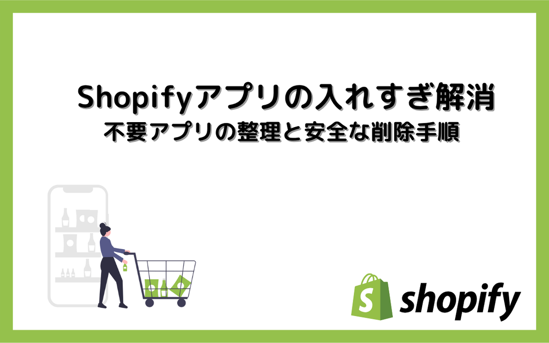 Shopifyアプリの入れすぎ解消｜不要アプリの整理と安全な削除手順