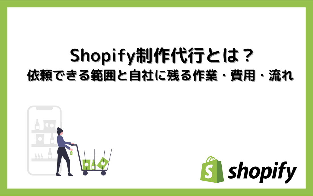 Shopify制作代行とは？依頼できる範囲と自社に残る作業・費用・流れ