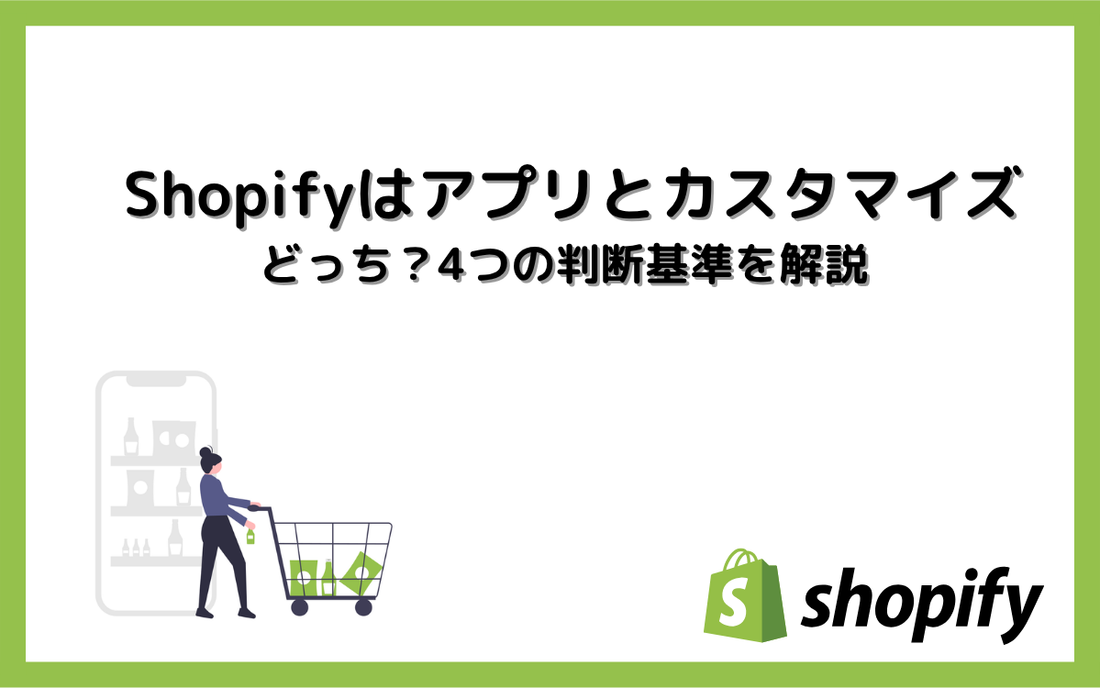 Shopifyはアプリとカスタマイズどっち？4つの判断基準を解説
