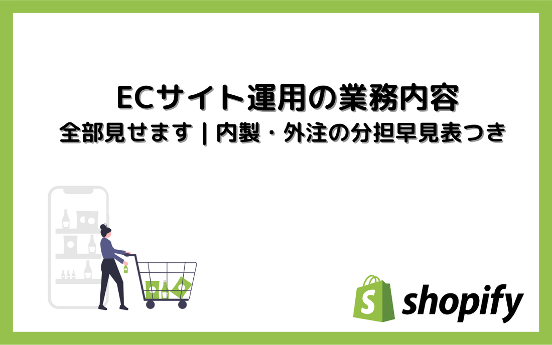 ECサイト運用の業務内容を全部見せます｜内製・外注の分担早見表つき