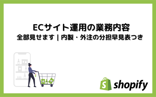 ECサイト運用の業務内容を全部見せます｜内製・外注の分担早見表つき