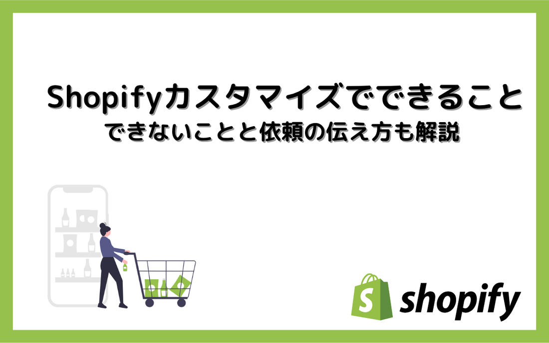 Shopifyカスタマイズでできること・できないこと｜3つの方法と依頼の伝え方