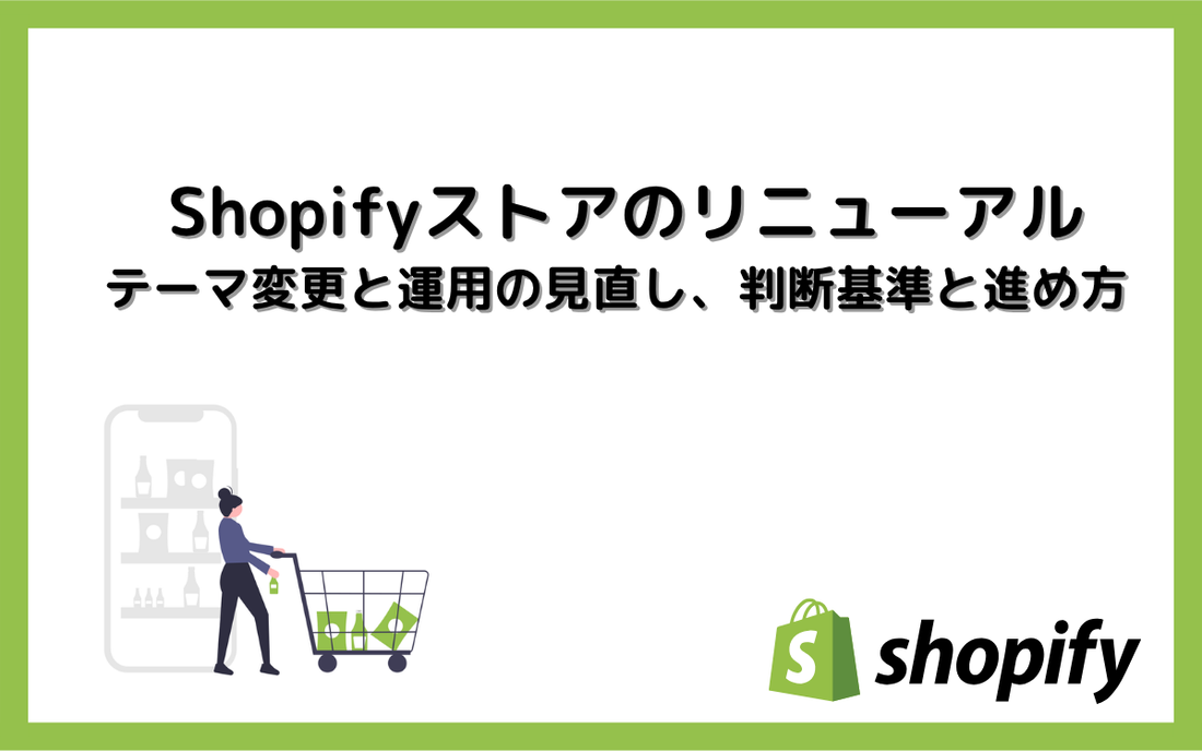 Shopifyストアのリニューアル｜テーマ変更と運用の見直し、判断基準と進め方