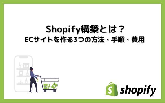 Shopify構築とは？ECサイトを作る3つの方法・手順・費用を完全ガイド
