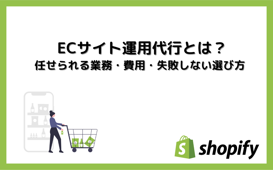 ECサイト運用代行とは？任せられる業務・費用・失敗しない選び方