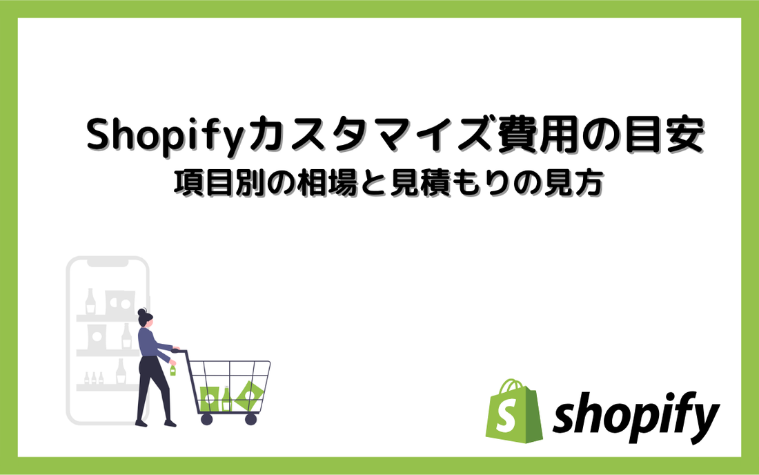 Shopifyカスタマイズ費用の目安｜項目別の相場と見積もりの見方