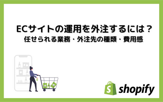ECサイトの運用を外注するには？任せられる業務・外注先の種類・費用感