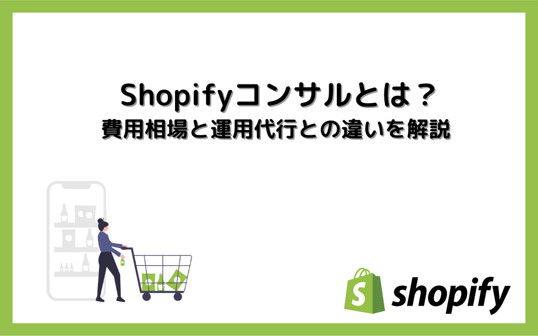 Shopifyコンサルとは？費用相場と運用代行との違いを解説