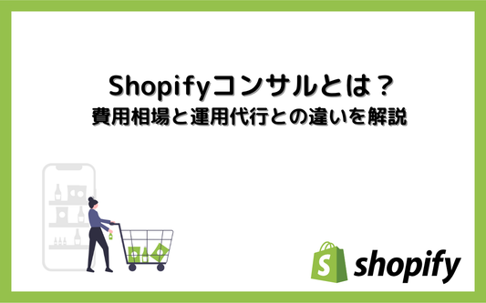 Shopifyコンサルとは？費用相場と運用代行との違いを解説