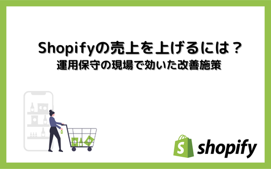 Shopifyの売上を上げるには？運用保守の現場で効いた改善施策