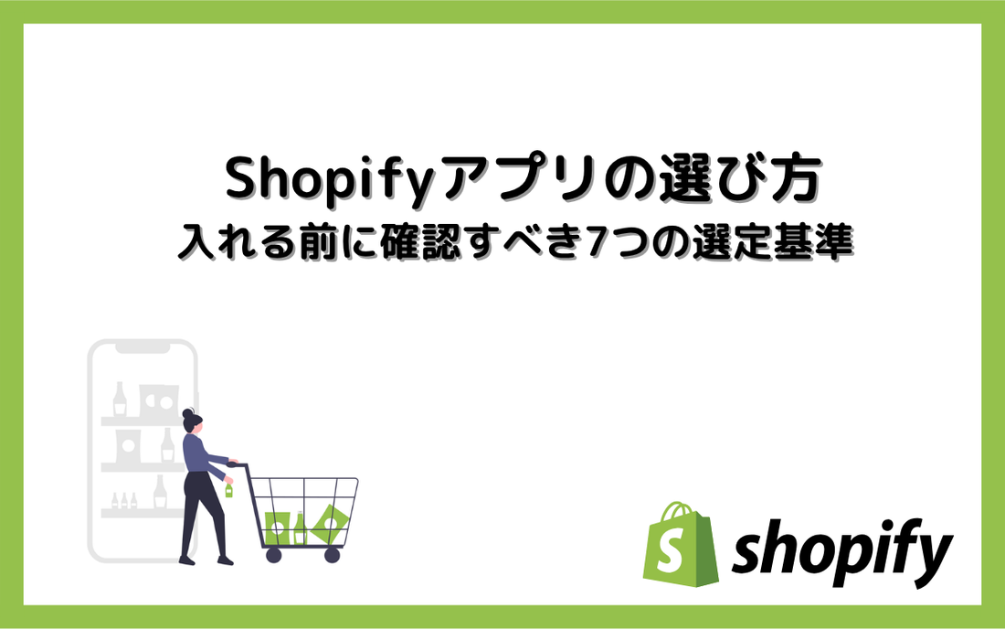 Shopifyアプリの選び方｜入れる前に確認すべき7つの選定基準
