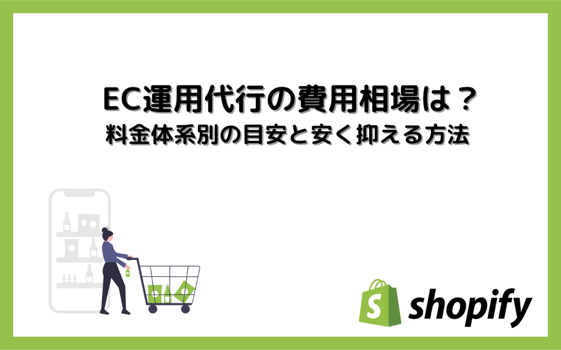 EC運用代行の費用相場は？料金体系別の目安と安く抑える方法
