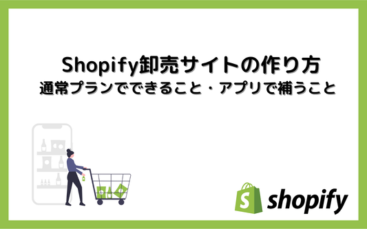 Shopify卸売（B2B）サイトの作り方｜通常プランでできること・アプリで補うこと判定表