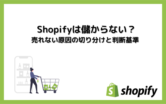 Shopifyは儲からない？売れない原因の切り分けと、やめる前に確認する7つのこと