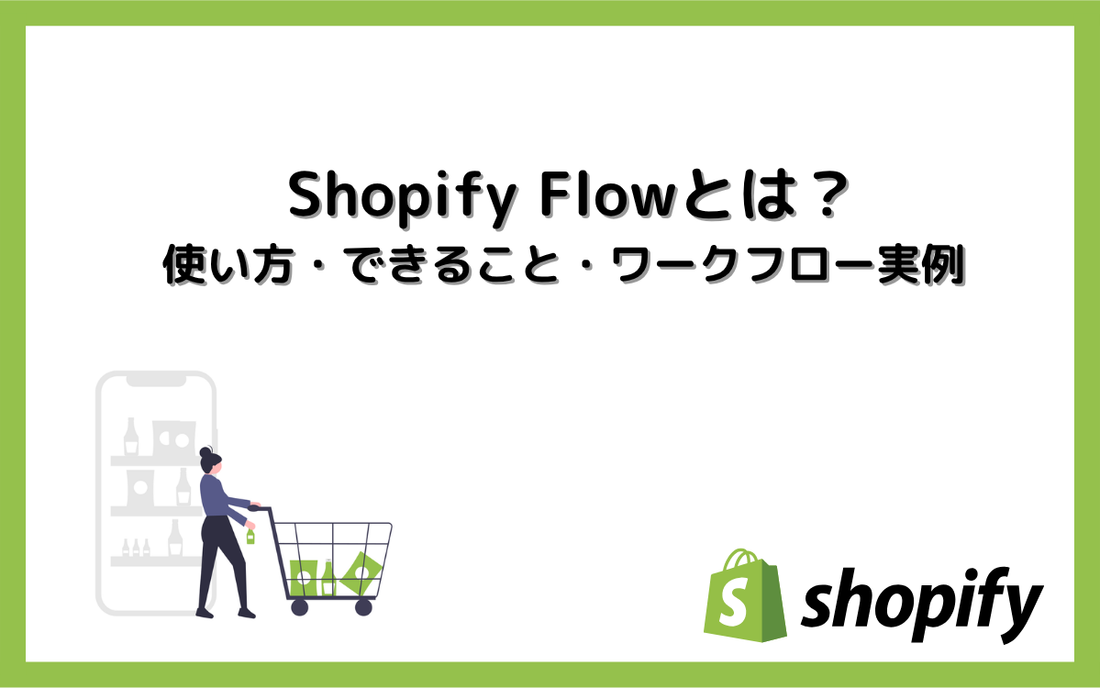 Shopify Flowとは？使い方・できること・ワークフロー実例を解説