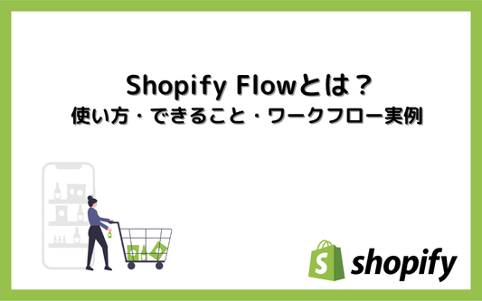 Shopify Flowとは？使い方・できること・ワークフロー実例を解説