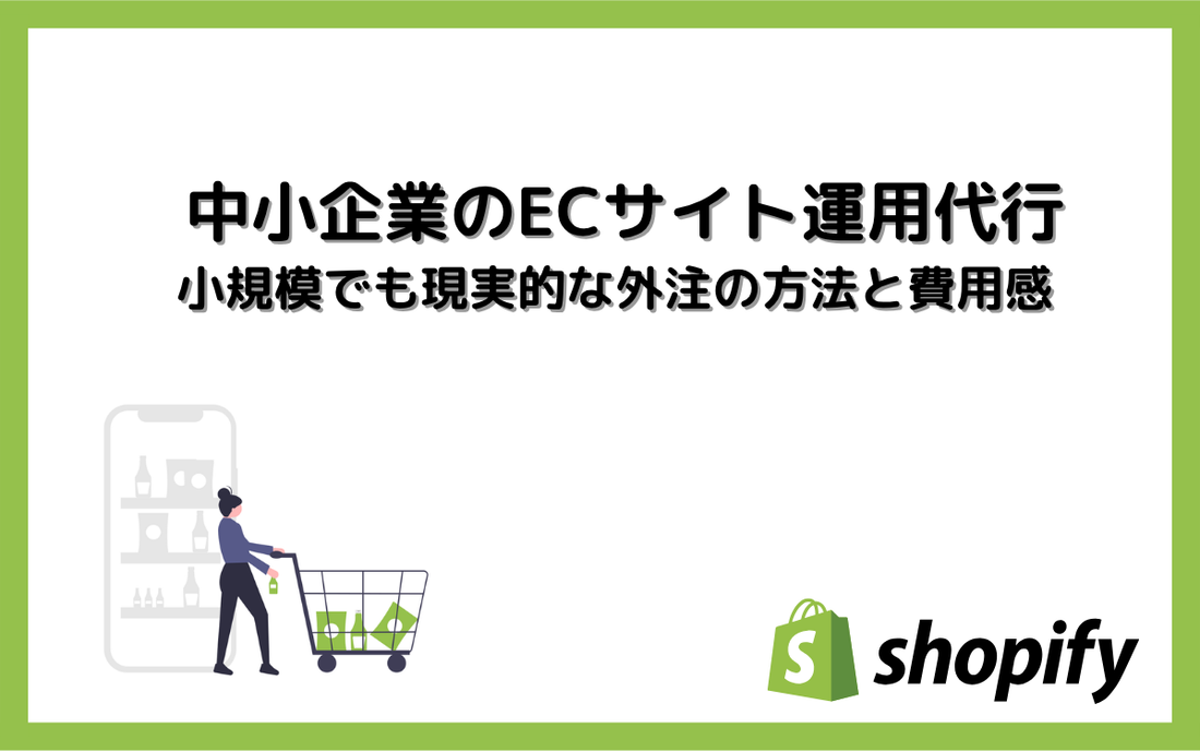 中小企業のECサイト運用代行｜小規模でも現実的な外注の方法と費用感