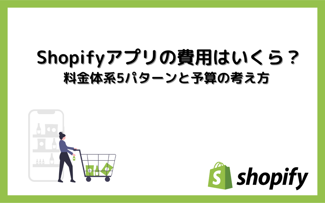 Shopifyアプリの費用はいくら？料金体系5パターンと予算の考え方