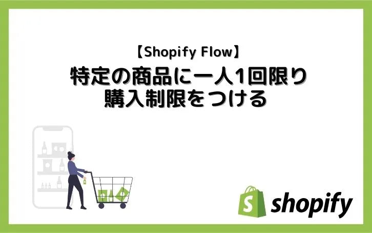 【Shopify Flow】特定の商品に一人1回限り購入制限をつける