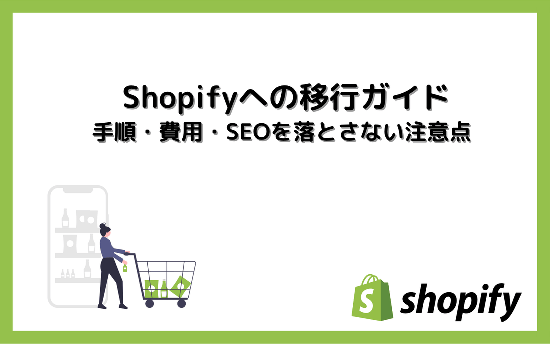 Shopifyへの移行ガイド｜手順・費用・SEOを落とさない注意点
