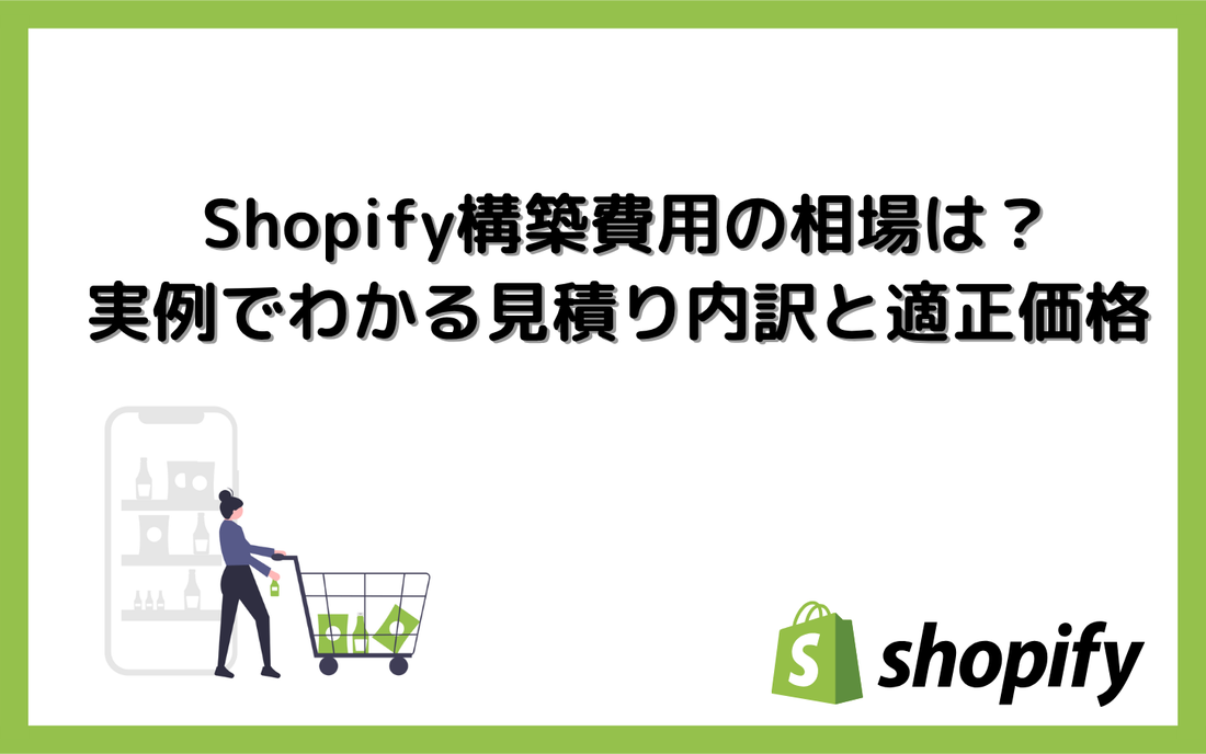 Shopify構築費用の相場は？実例でわかる見積り内訳と適正価格