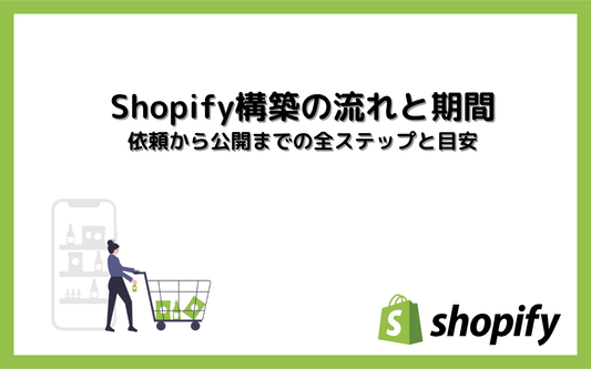 Shopify構築の流れと期間｜依頼から公開までの全ステップと目安
