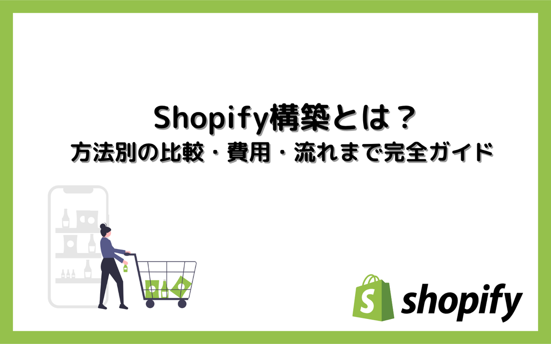 Shopify構築とは？方法別の比較・費用・流れまで完全ガイド