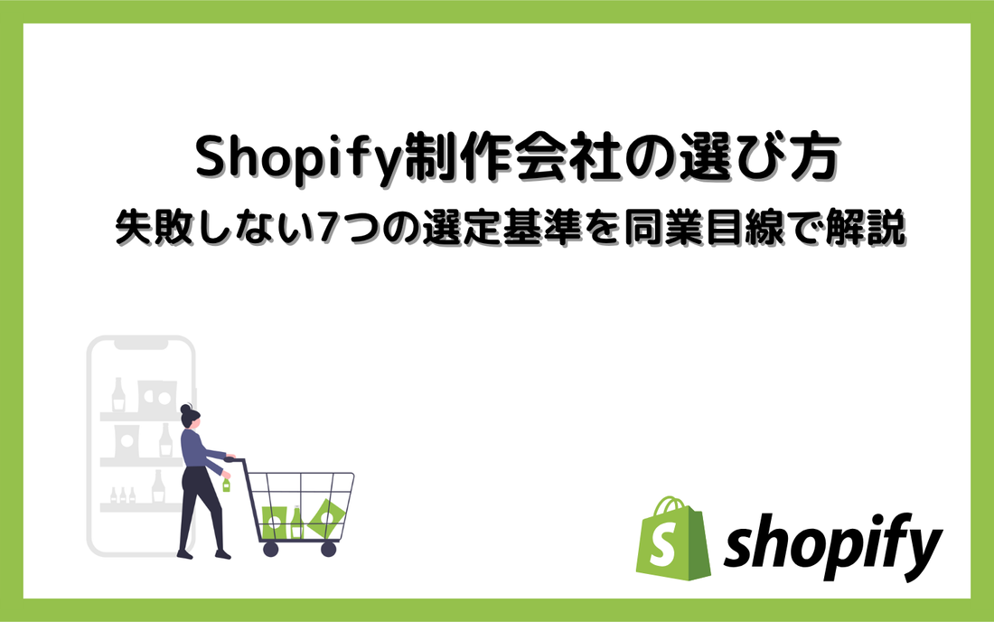 Shopify制作会社の選び方｜失敗しない7つの選定基準を同業目線で解説