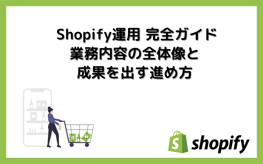 Shopify運用 完全ガイド｜業務内容の全体像と成果を出す進め方