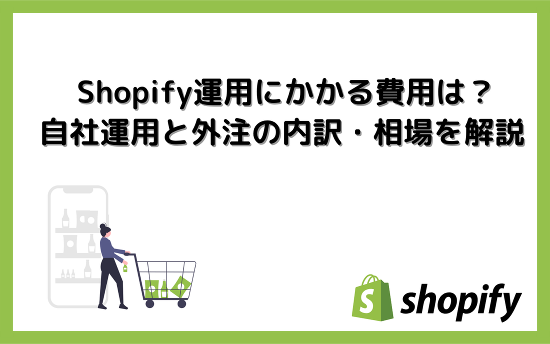Shopify運用にかかる費用は？自社運用と外注の内訳・相場を解説