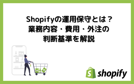 Shopifyの運用保守とは？業務内容・費用・外注の判断基準を解説