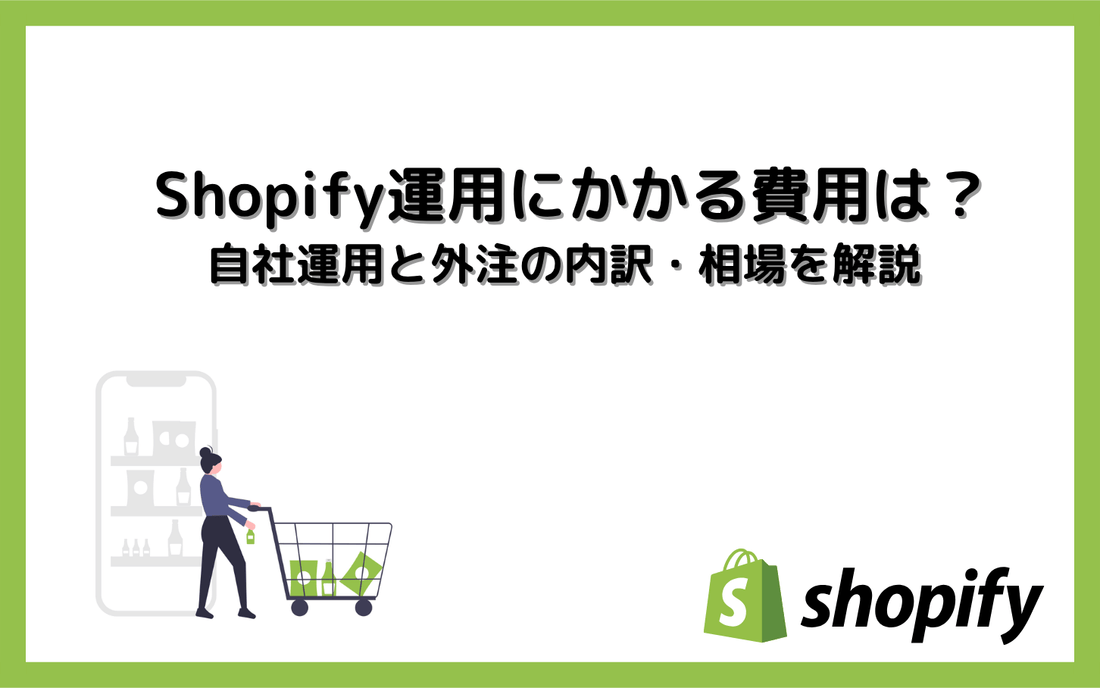 Shopify運用は内製と外注どっち？後悔しない判断基準チェックリスト