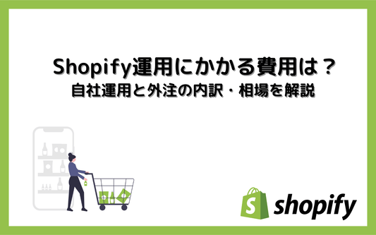 Shopify運用は内製と外注どっち？後悔しない判断基準チェックリスト