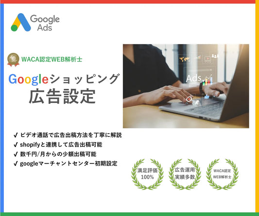 googleショッピング広告設定